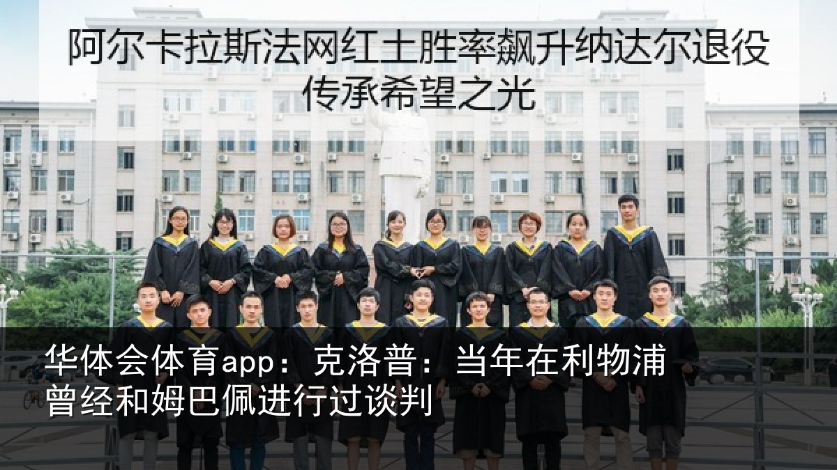 华体会体育app:克洛相关情况经和相关情况