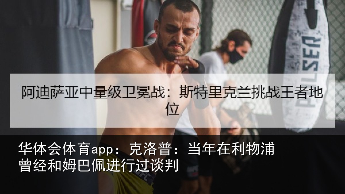 华体会体育app:克洛相关情况经和相关情况