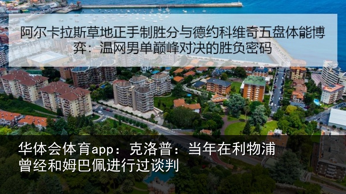 华体会体育app:克洛普:当年在利物浦曾经和姆巴佩进行过谈判