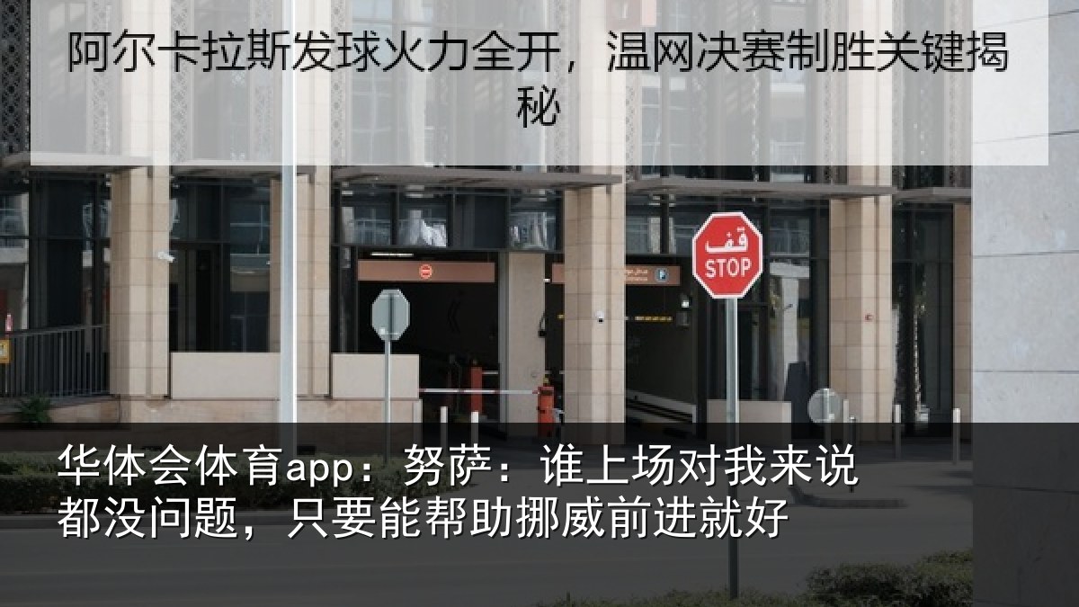 华体会体育app:努萨相关情况没问相关情况前进就好