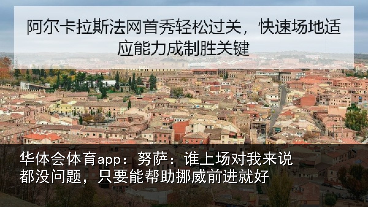 华体会体育app:努萨相关情况没问相关情况前进就好