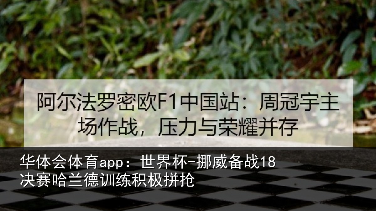 华体会体育app:世界杯-挪威备战18决赛哈兰德训练积极拼抢
