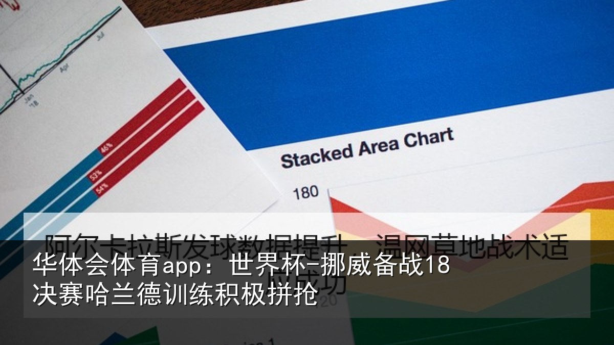 华体会体育app:世界杯-挪威备战18决赛哈兰德训练积极拼抢
