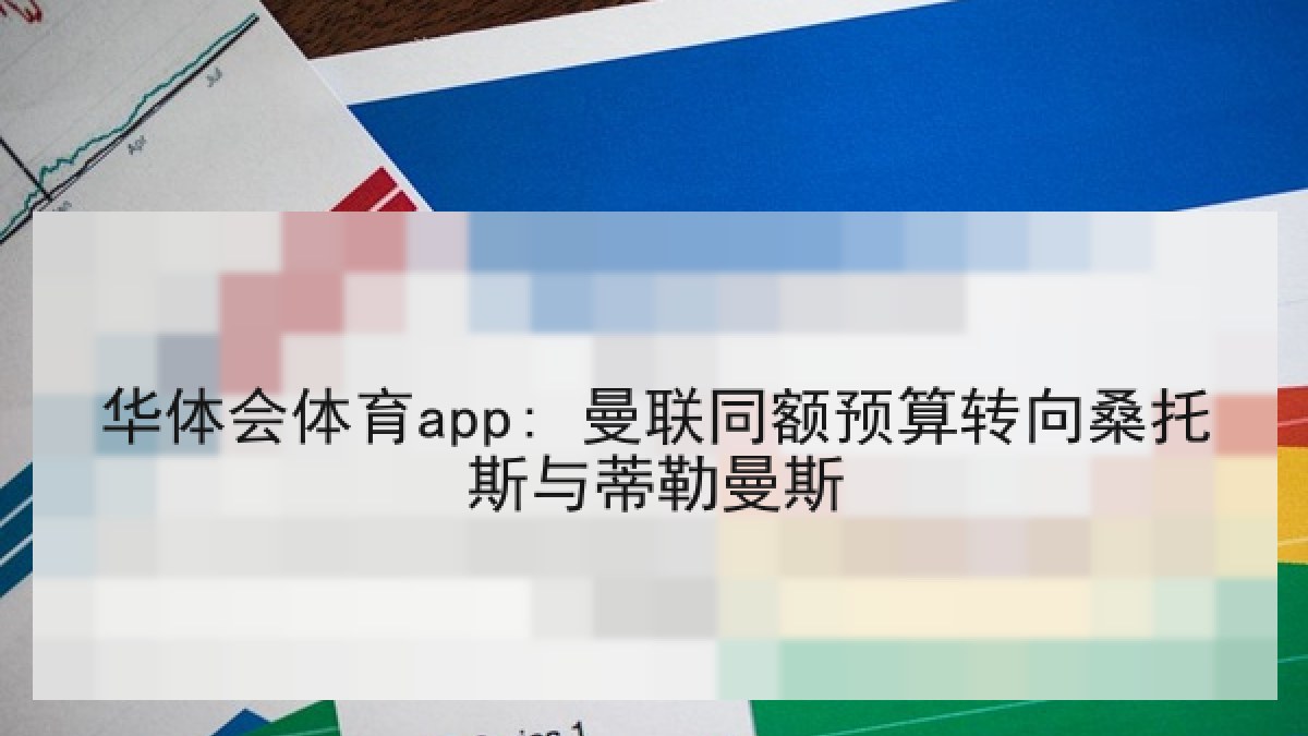 华体会体育app: 曼联同额预算转向桑托斯与蒂勒曼斯