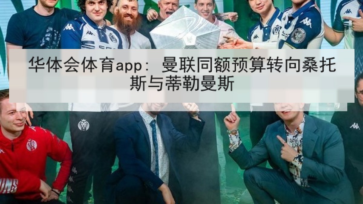 华体会体育app: 曼联同额预算转向桑托斯与蒂勒曼斯