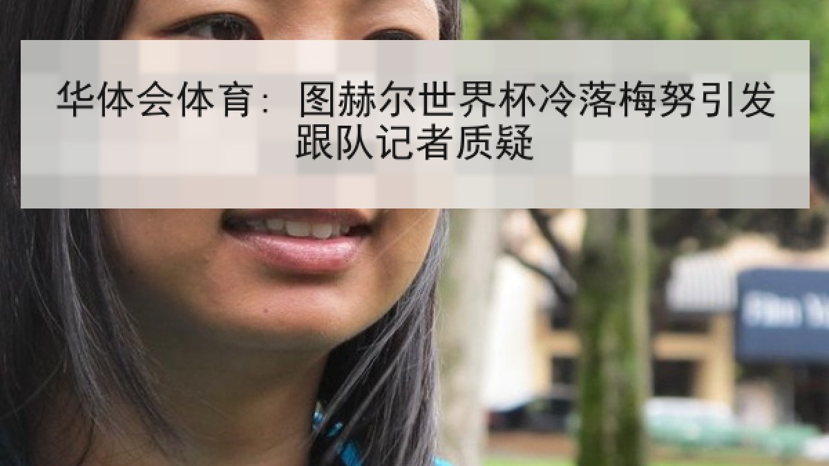 华体会体育: 图赫尔世界杯冷落梅努引发跟队记者质疑 华体会体育: 图赫尔世界杯冷落梅努引发跟队记者质疑