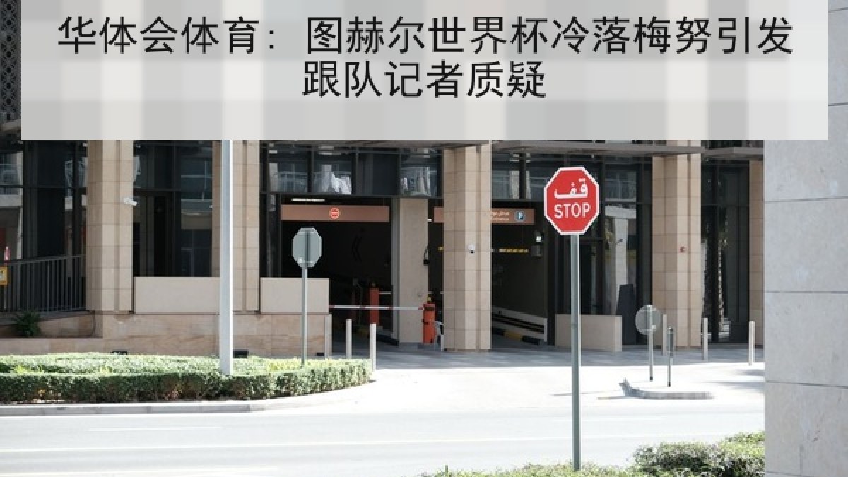 华体会体育: 图赫尔世界杯冷落梅努引发跟队记者质疑 华体会体育: 图赫尔世界杯冷落梅努引发跟队记者质疑