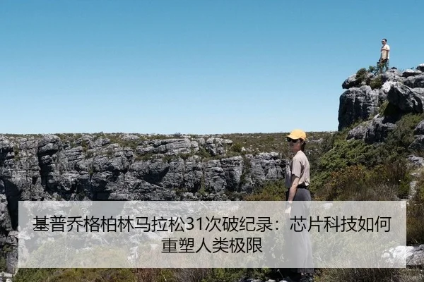 基普乔格柏林马拉松31次破纪录：芯片科技如何重塑人类极限