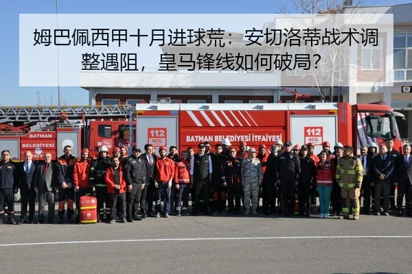 姆巴佩西甲十月进球荒：安切洛蒂战术调整遇阻，皇马锋线如何破局？