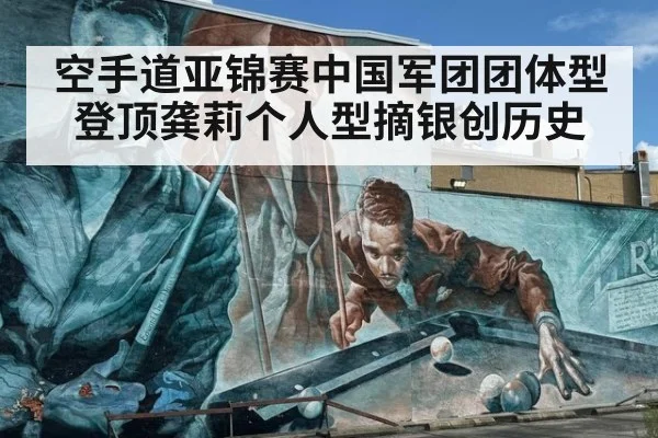 空手道亚锦赛中国军团团体型登顶龚莉个人型摘银创历史