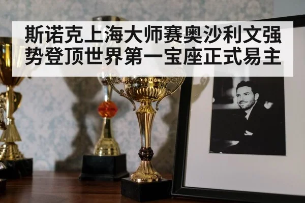 斯诺克上海大师赛奥沙利文强势登顶世界第一宝座正式易主
