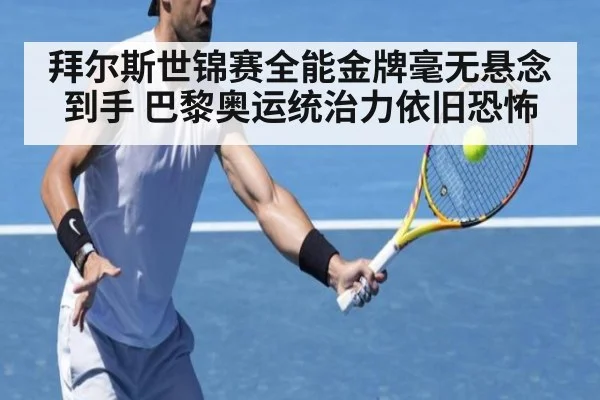 拜尔斯世锦赛全能金牌毫无悬念到手 巴黎奥运统治力依旧恐怖